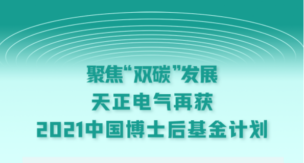 聚焦“双碳”发展，j9九游会首页登录电气再获2021中国博士后基金计划