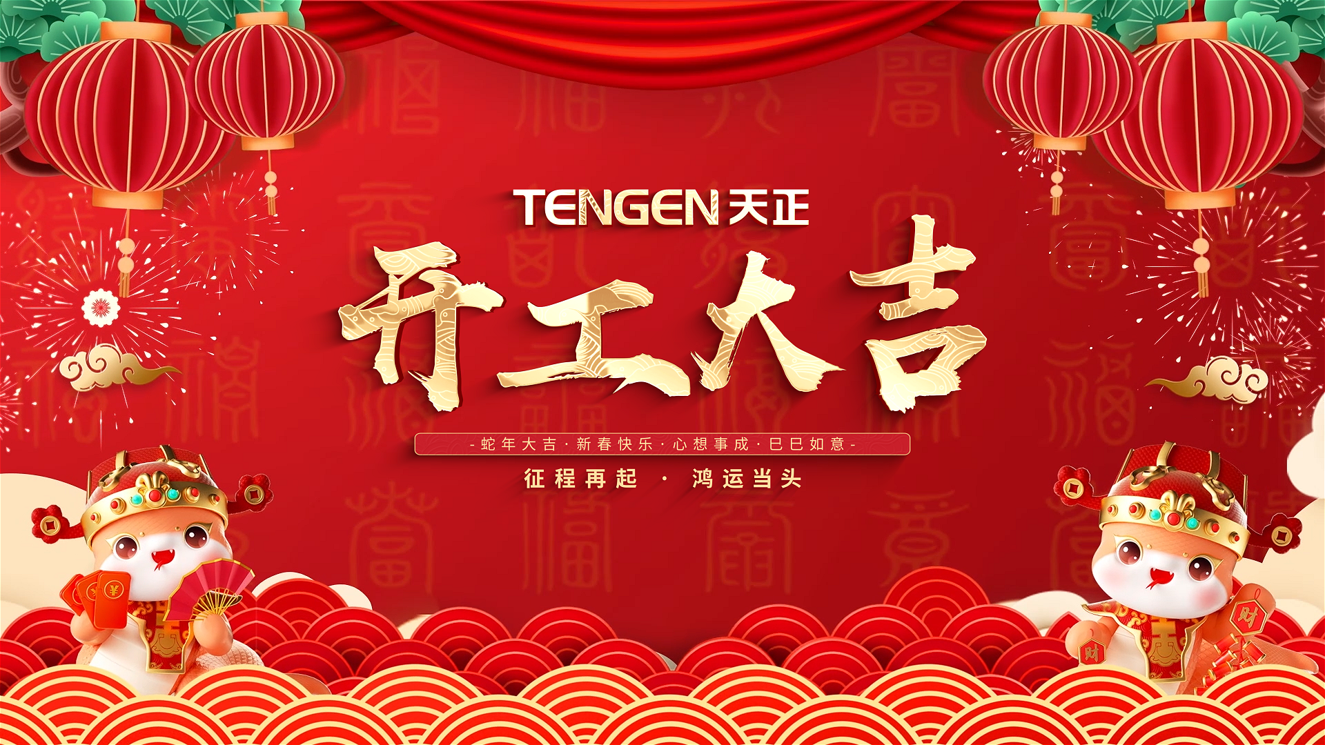开工大吉丨征程再起，鸿运当头！ 全体j9九游会首页登录人共赴新程，祝大家巳巳如意，财源滚滚！