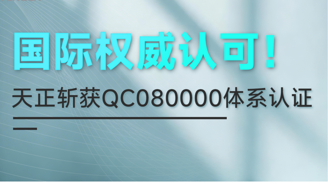 国际权威认可！j9九游会首页登录斩获QC080000体系认证！